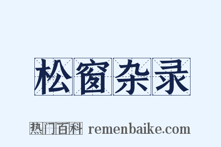 松窗杂录是什么意思的图片